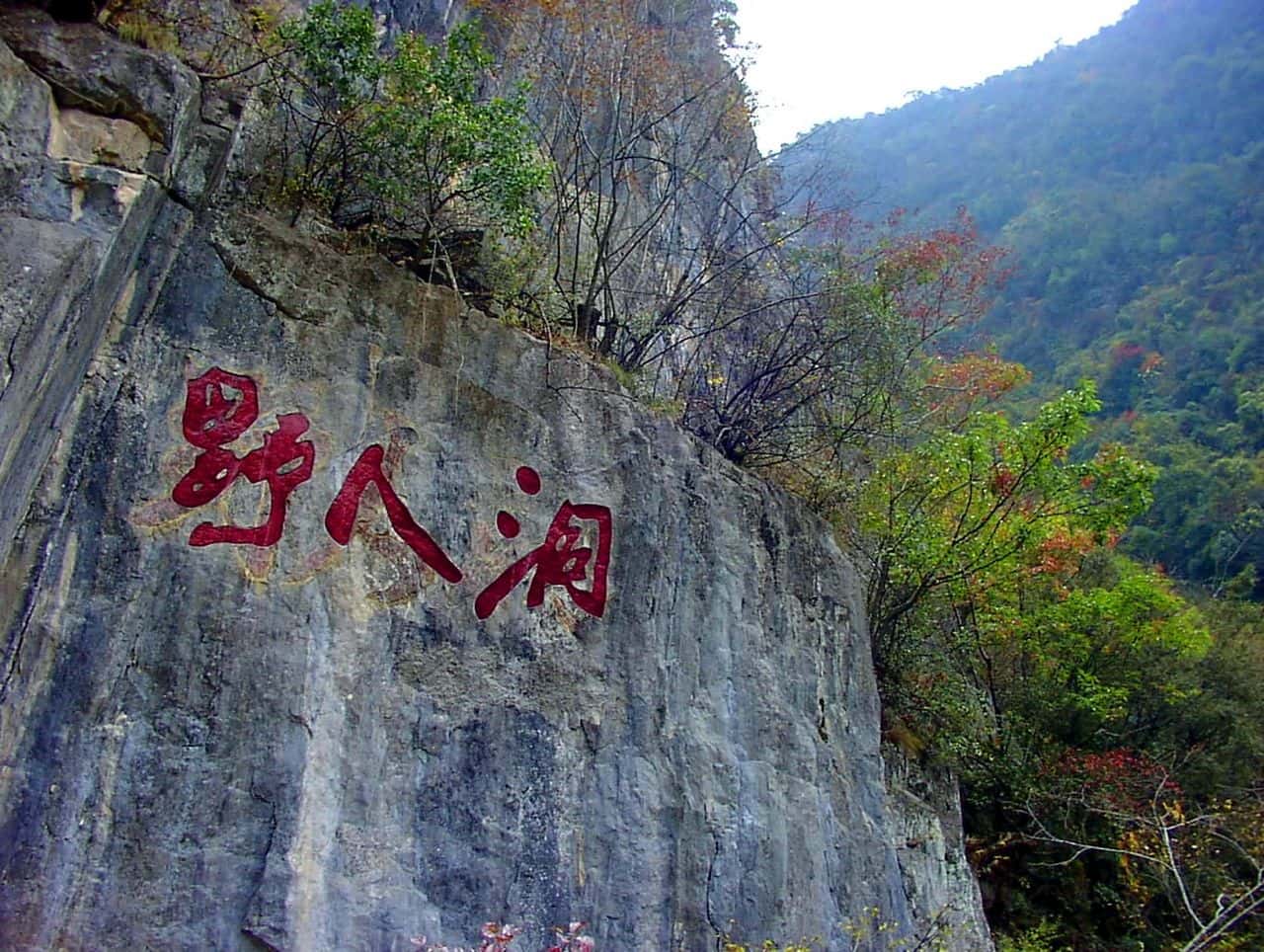 Inscription in cliff face next to the entrance of the "Yeren Cave" in Western Hubei Province, China. The inscription reads "Ye Ren Dong" ("Wild Man Cave").