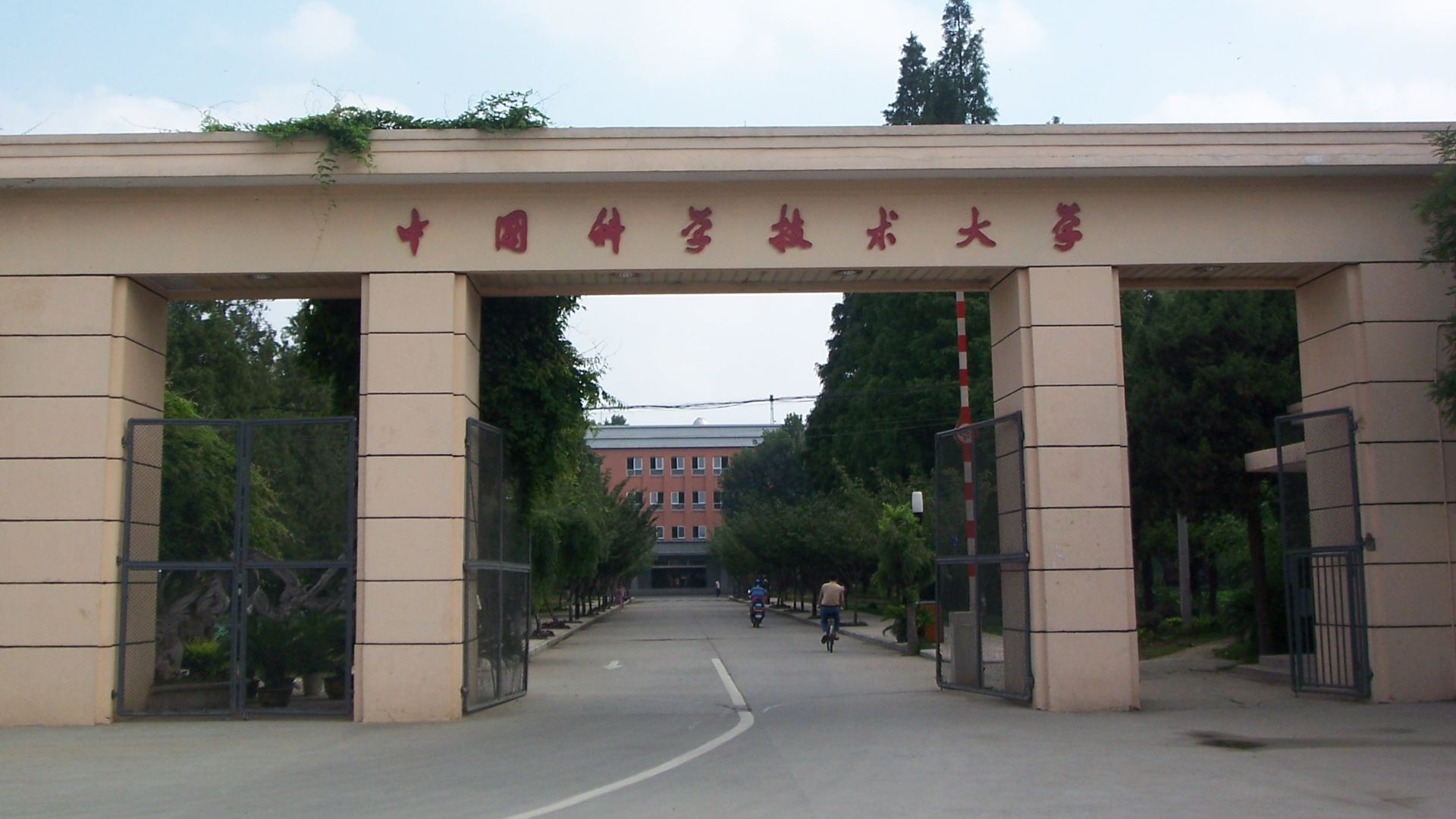 File:Gate of USTC.JPG