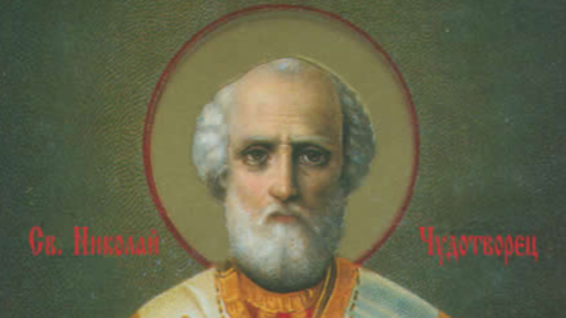 Икона Св. Николай Чудотворец