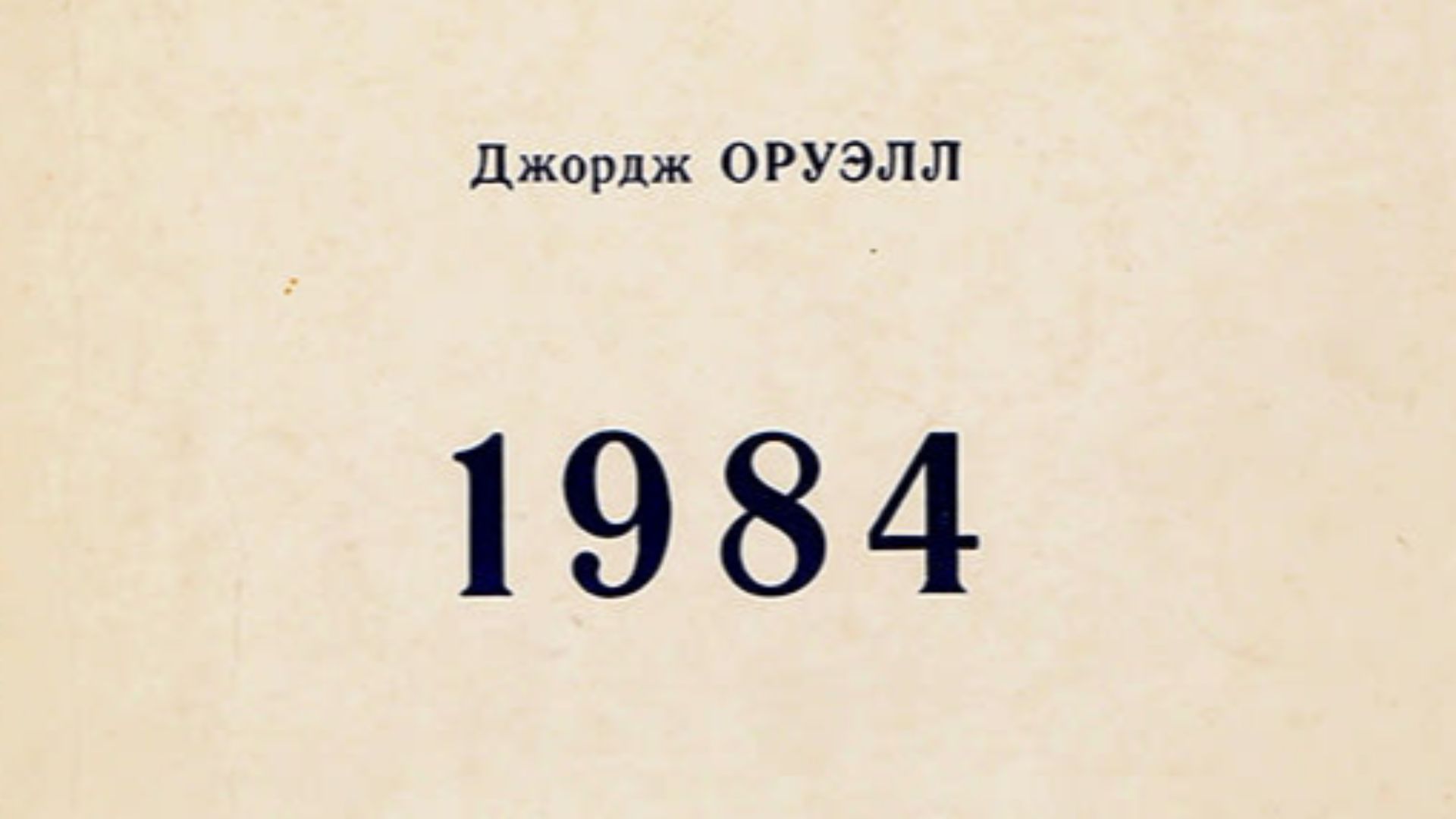 Nineteen Eighty-Four by George Orwell, published by