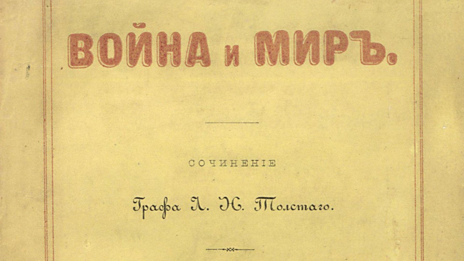 Л.Н. Толстой.