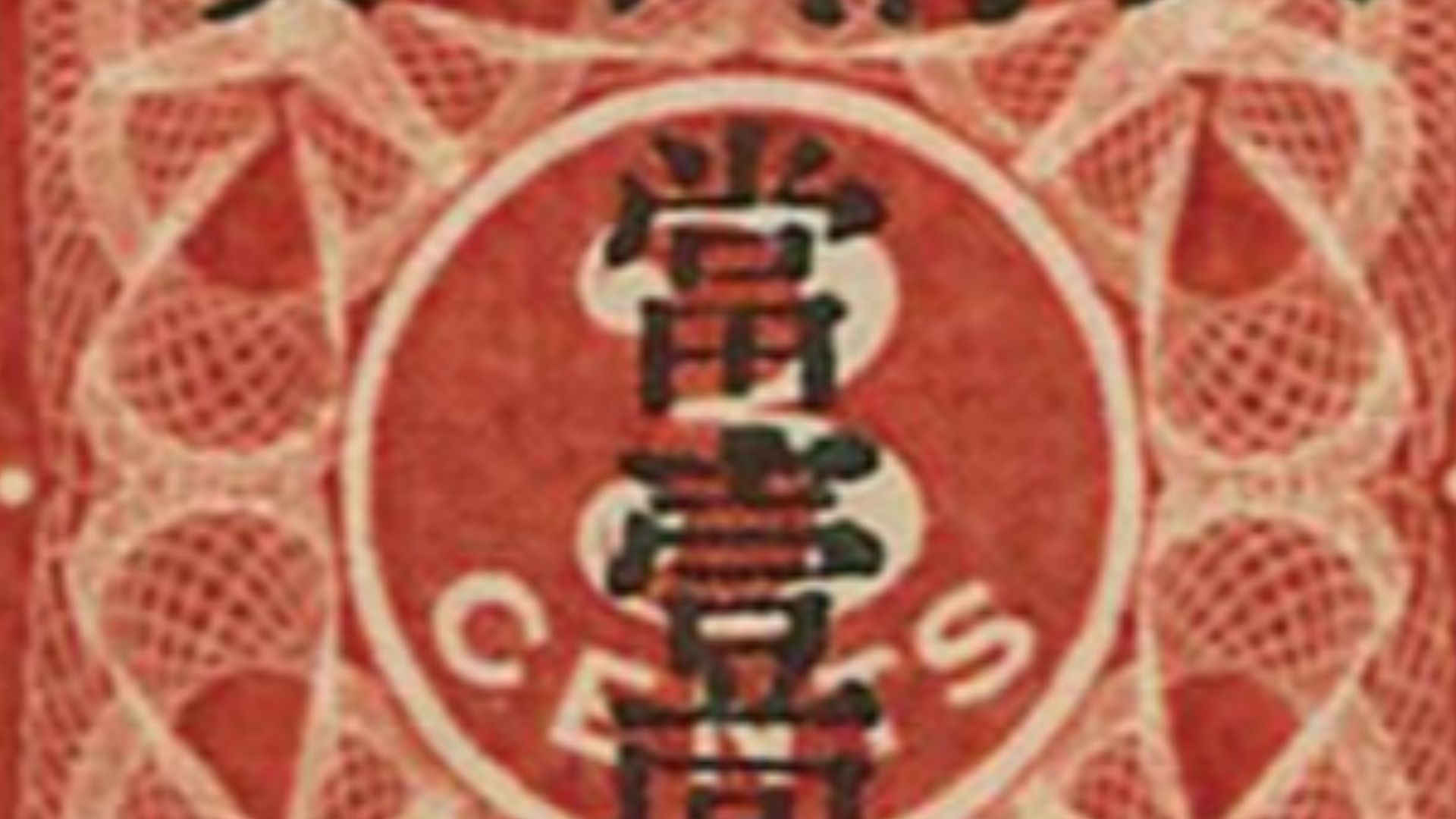 File:Stamp China 1897 overprint 1 dollar on 3 cents.jpg