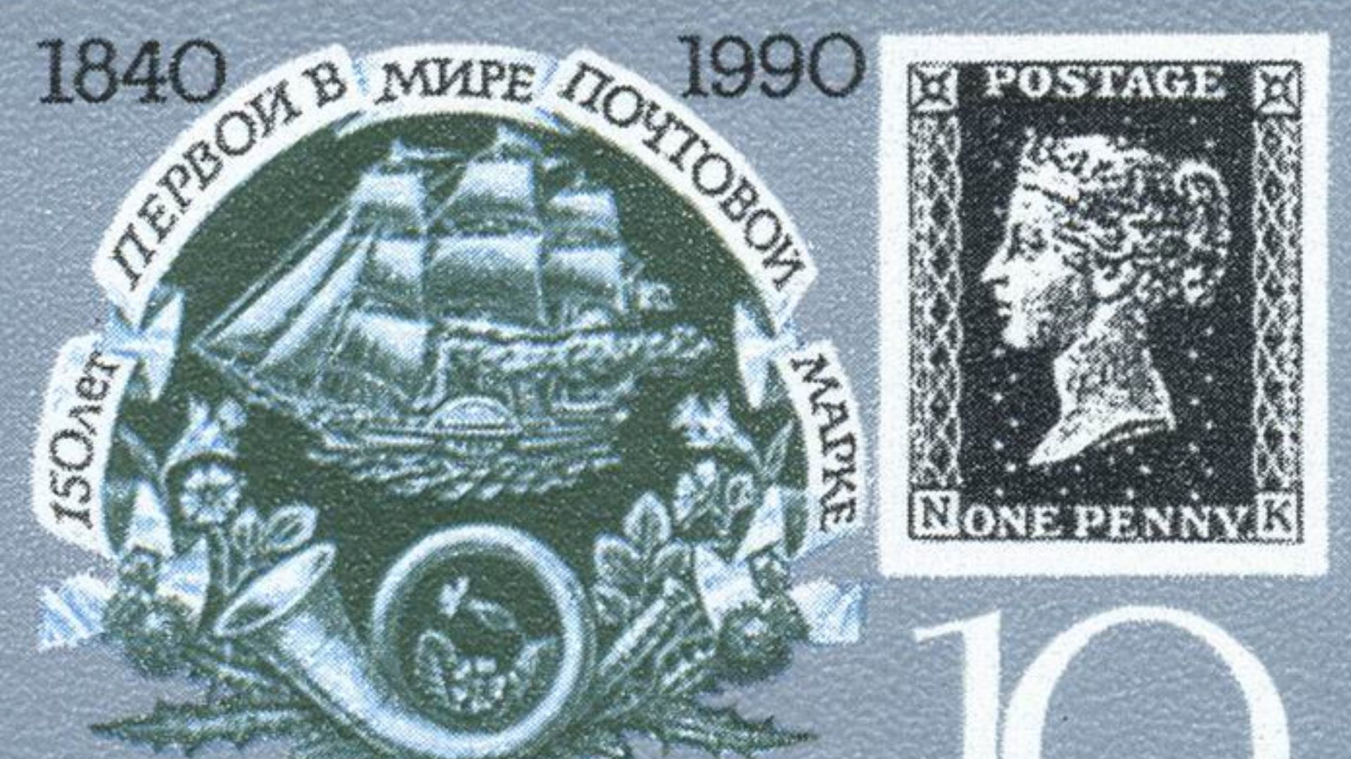File:The Soviet Union 1990 CPA 6186 stamp (paddle-steamer, posthorn and Penny Black) small resolution.jpg