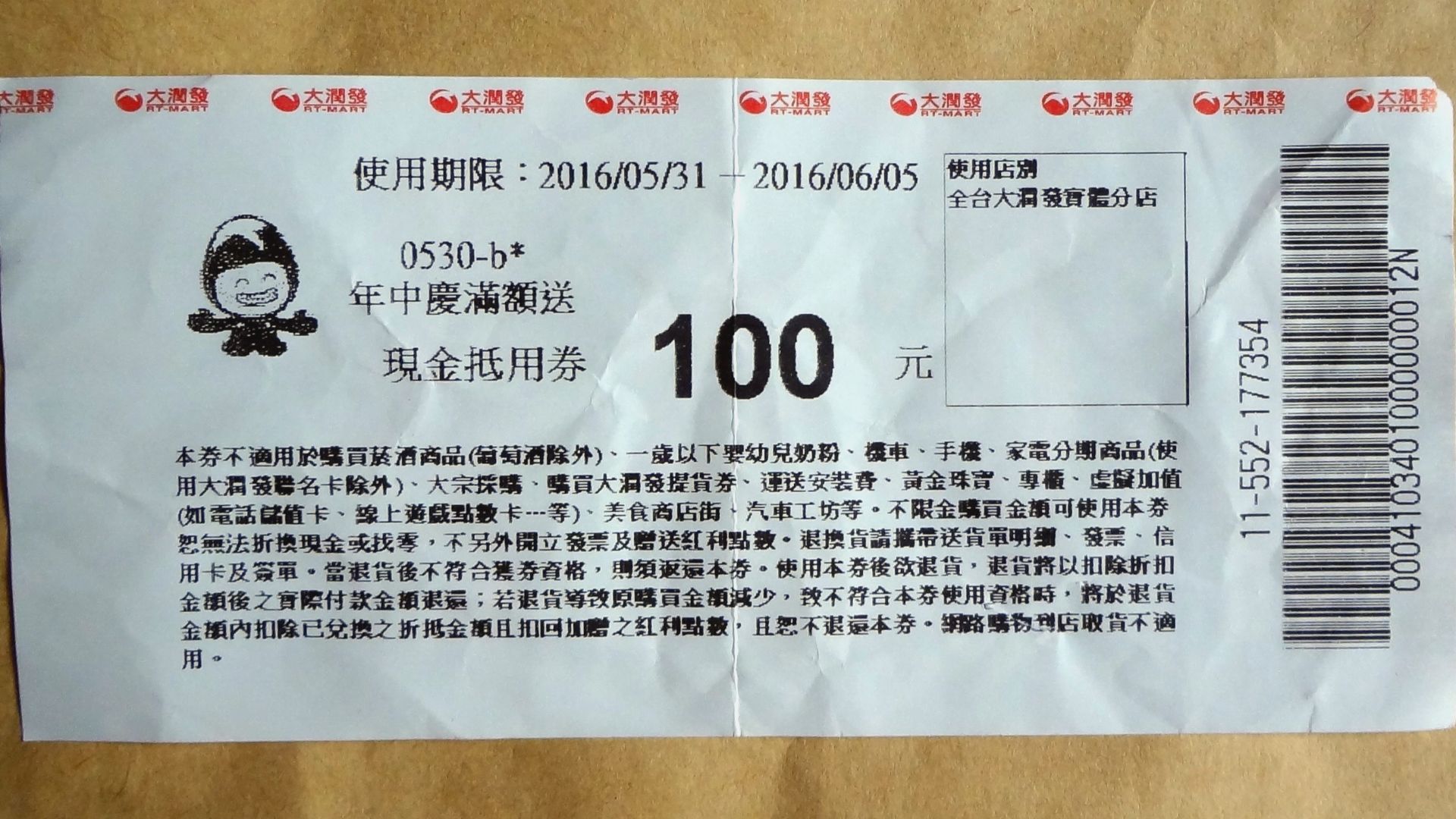 大潤發年中慶新臺幣100元現金抵用券。
