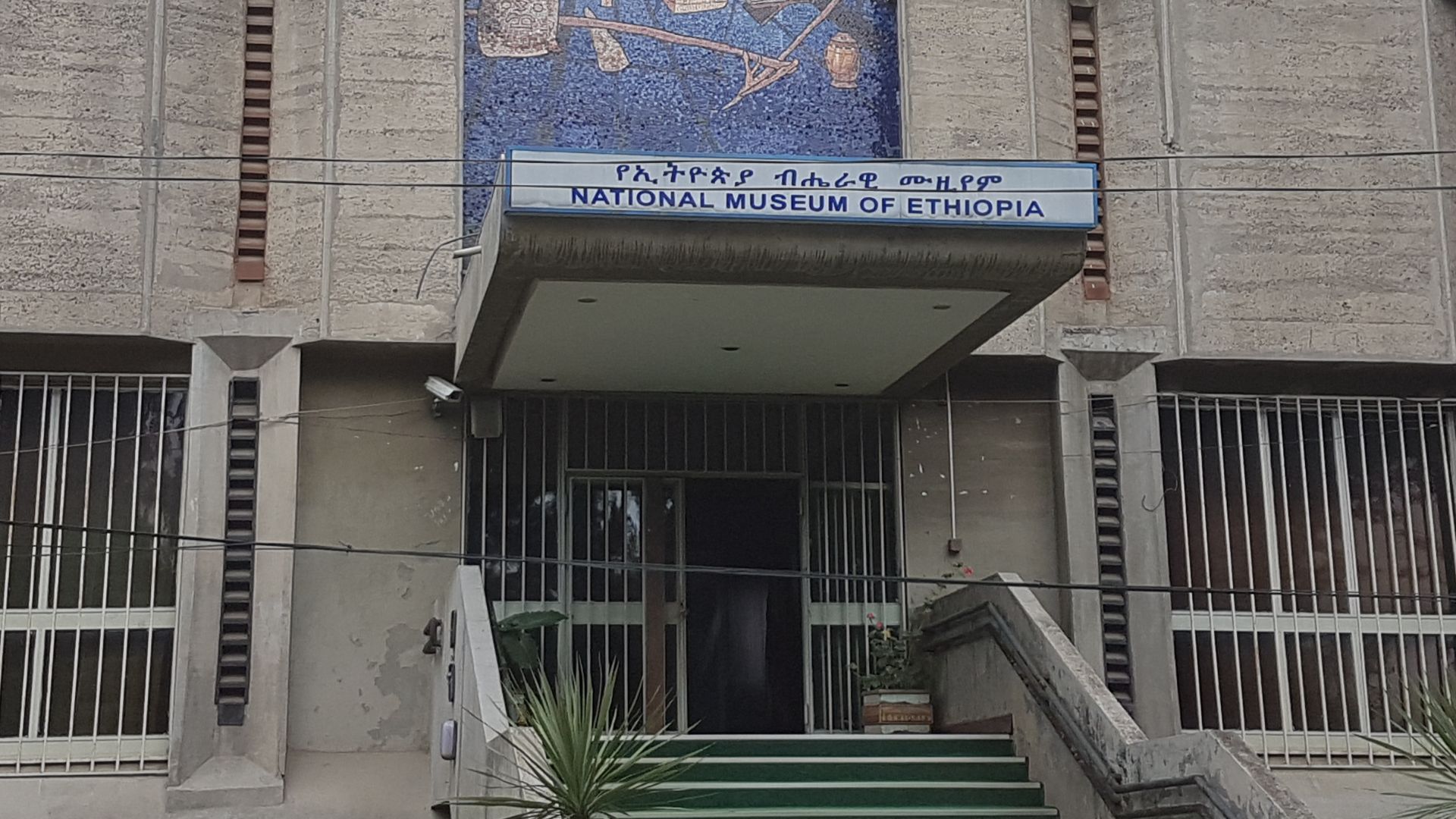 File:National museum of Ethiopia.jpg