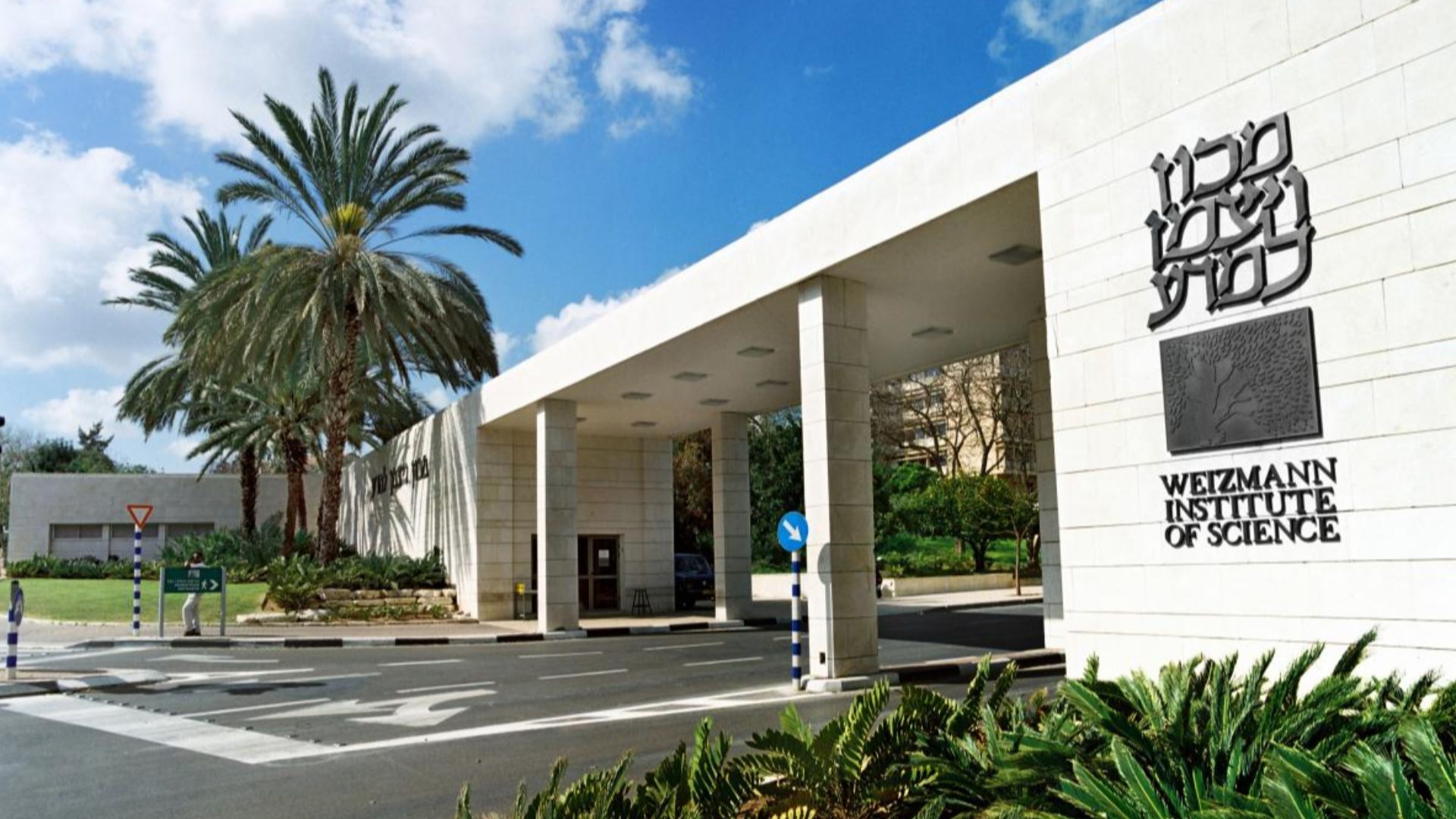 File:Weizmann institute main gate.jpg