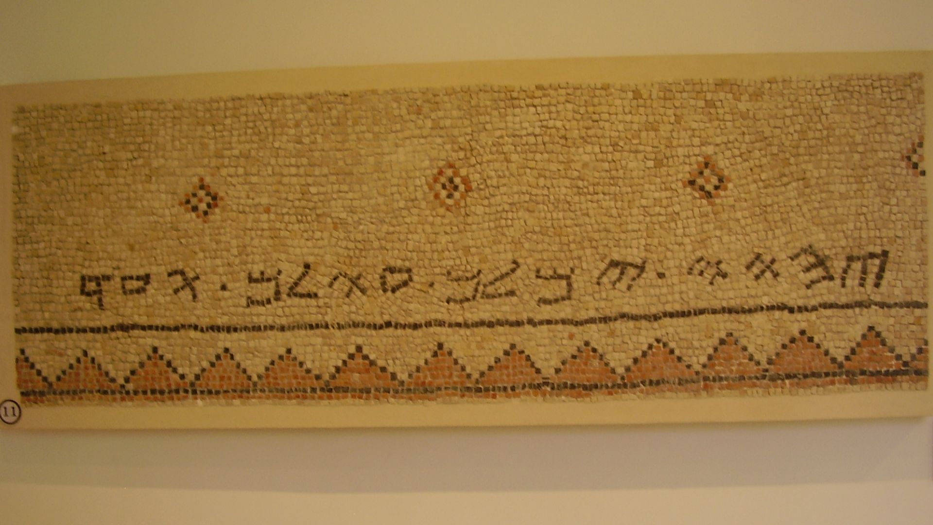 Samaritan synagogue mosaic in Sha'albim