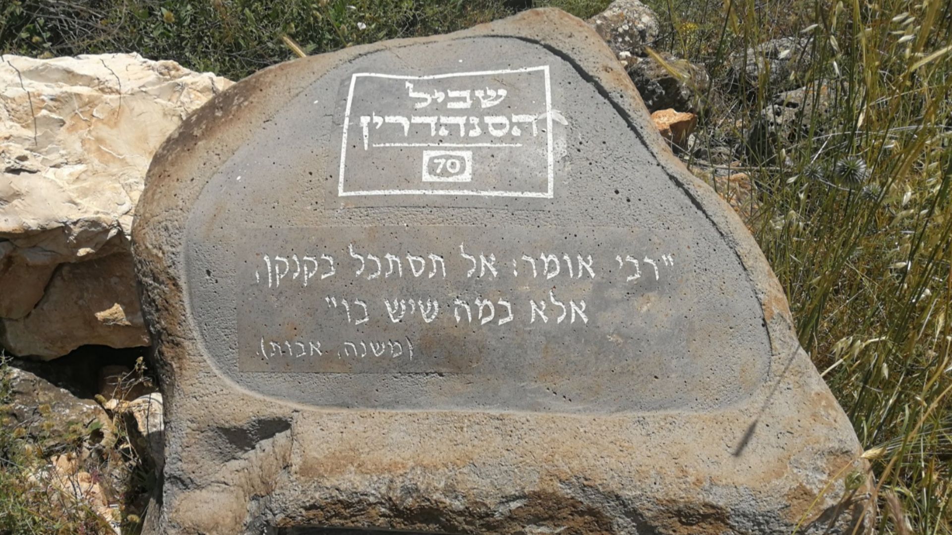 אבן דרך שביל הסנהדרין